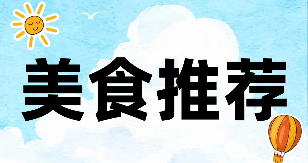 美食推荐