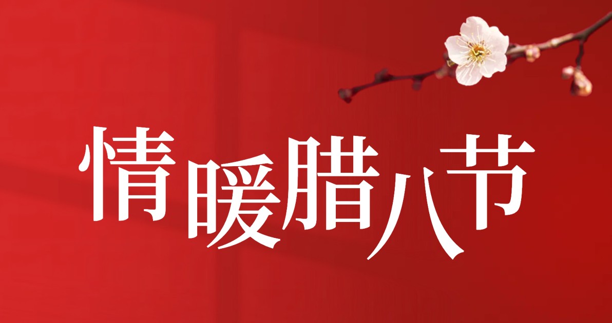 腊八节活动宣传