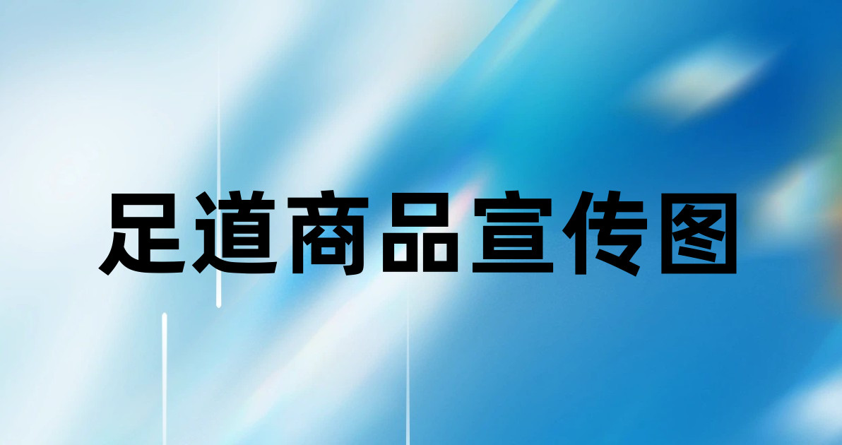 足道商品宣传图