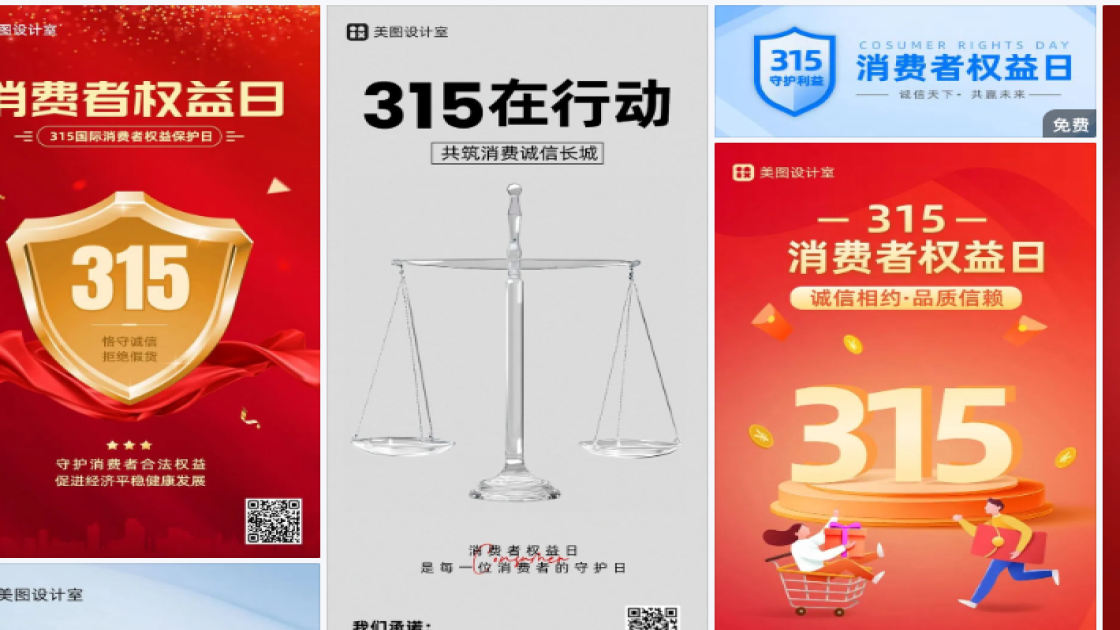 消费者权益日海报快速设计