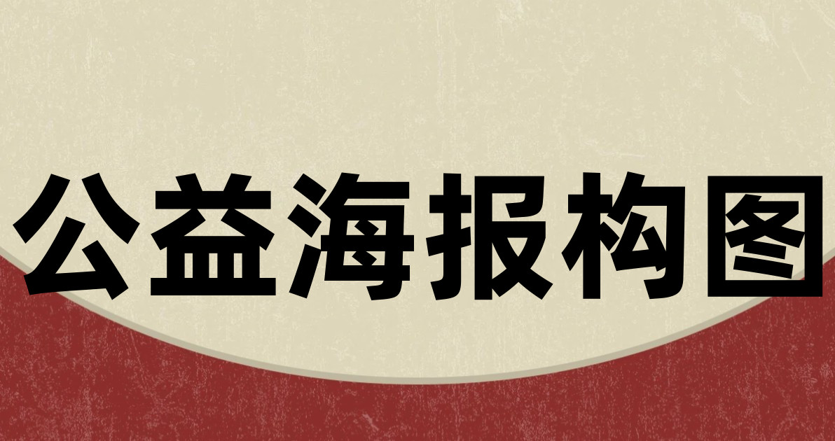 公益海报构图