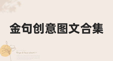 金句创意图文一键生成，海量模板让你的灵感瞬间成图！