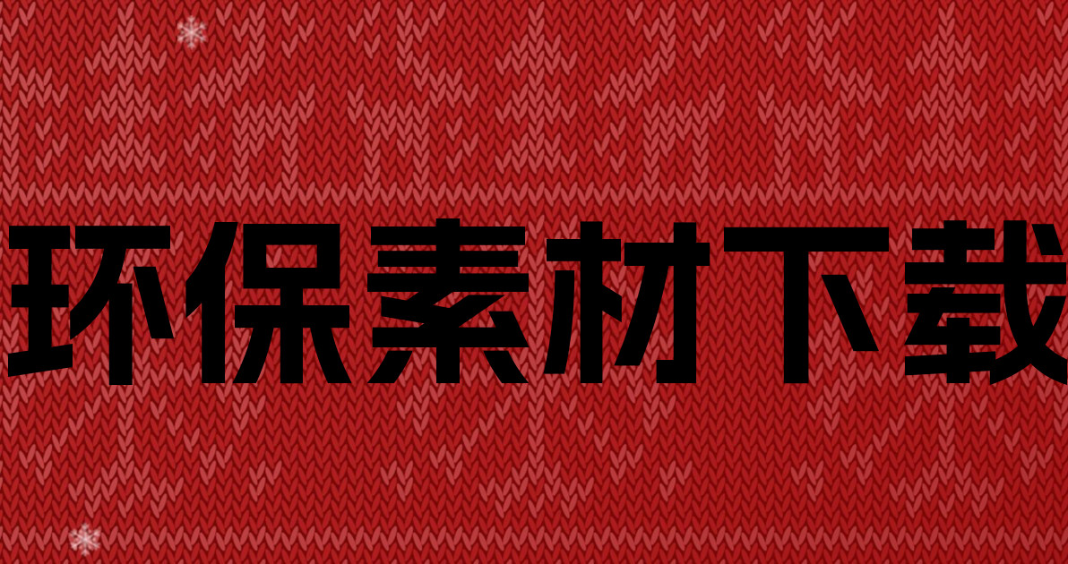 环保素材下载