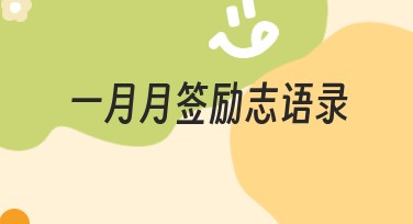 一月月签励志语录:让创意设计焕发灵感