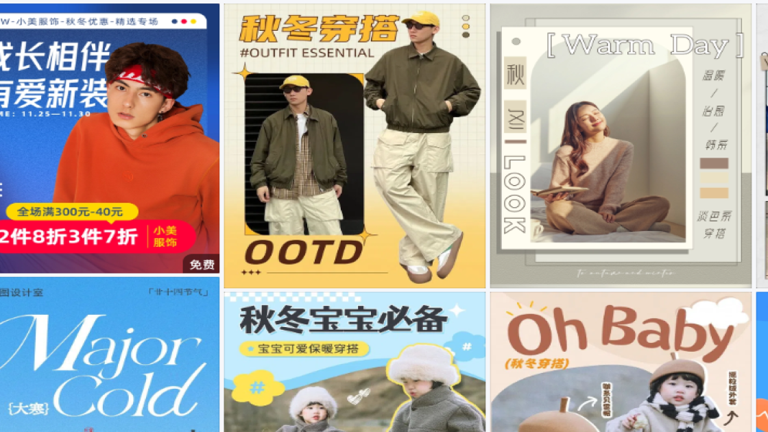 秋冬服装海报设计趋势