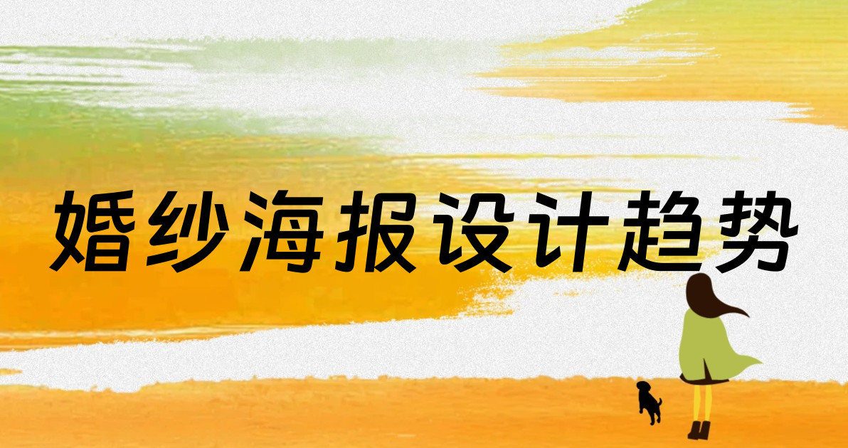 婚纱海报设计趋势