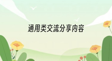 通用类交流分享内容：让你的设计更上一层楼