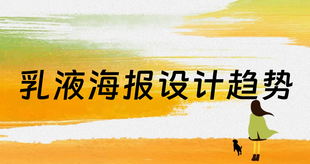 乳液海报设计趋势