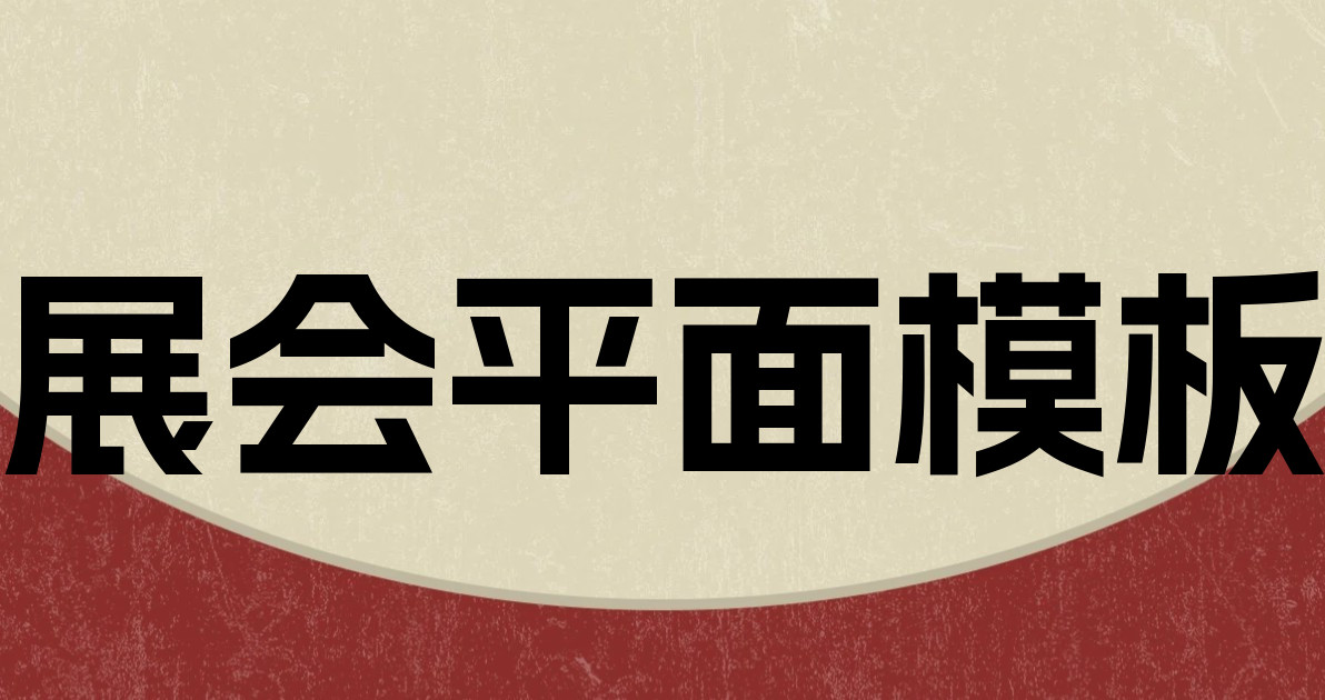 展会平面模板