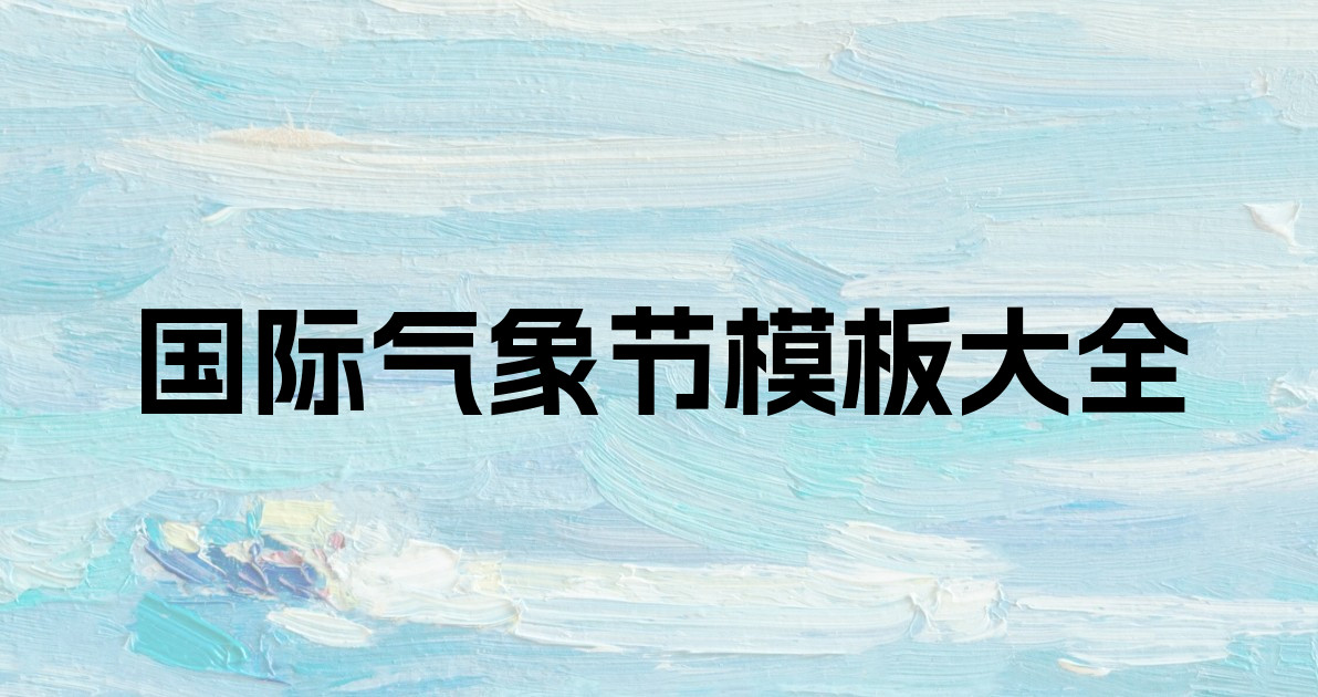 国际气象节模板大全