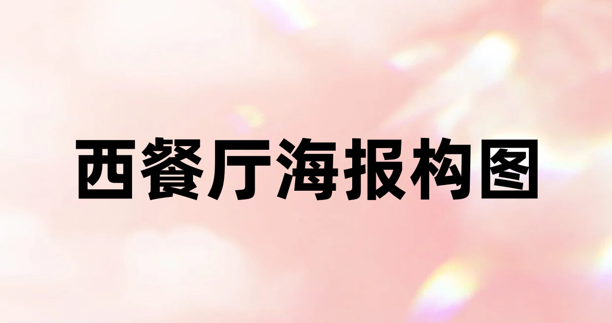 西餐厅海报构图