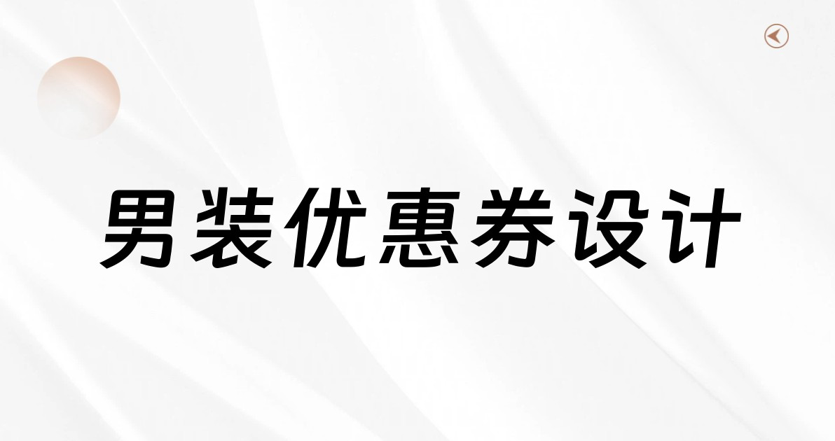 男装优惠券设计