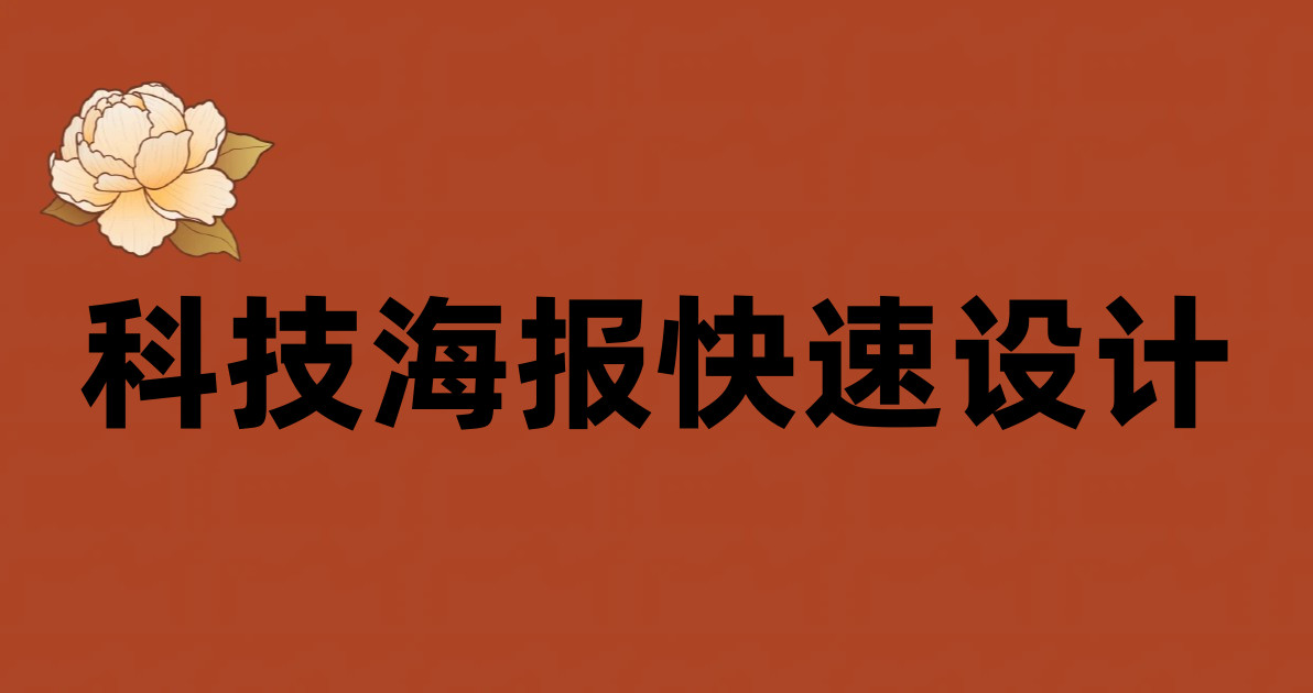 科技海报快速设计