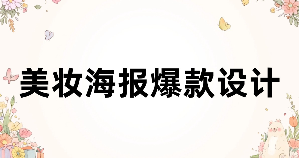 美妆海报爆款设计