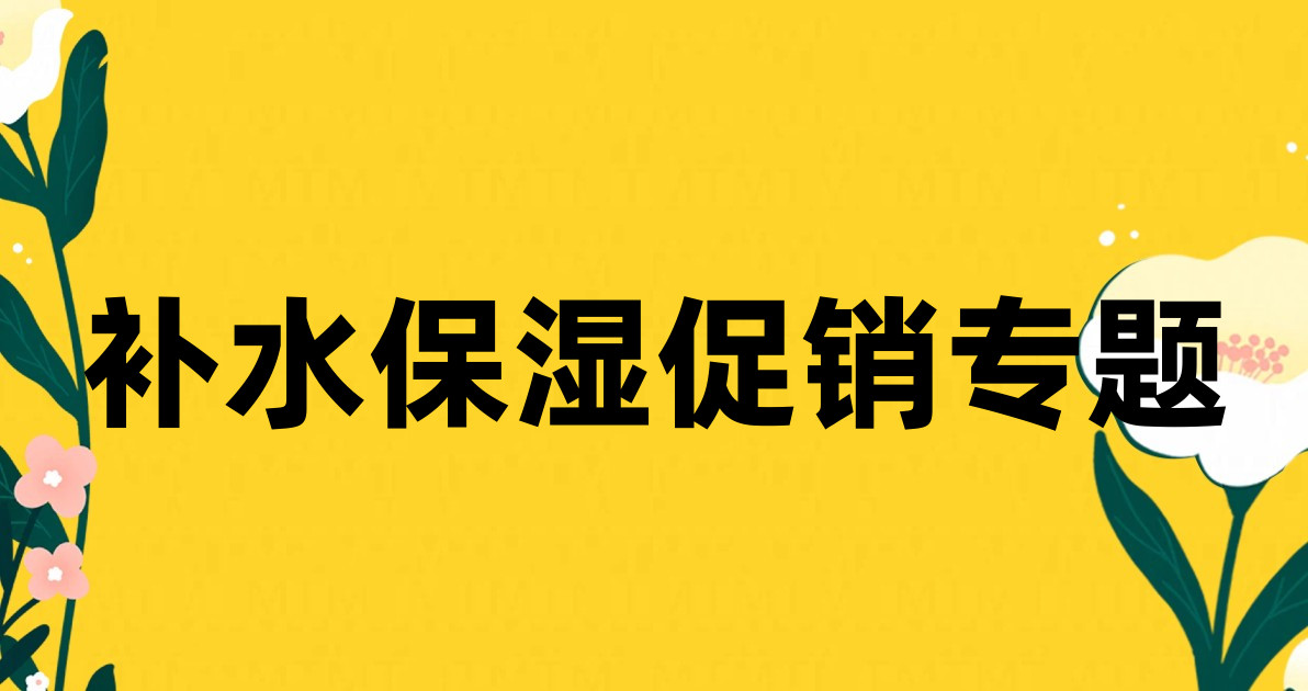 补水保湿促销专题
