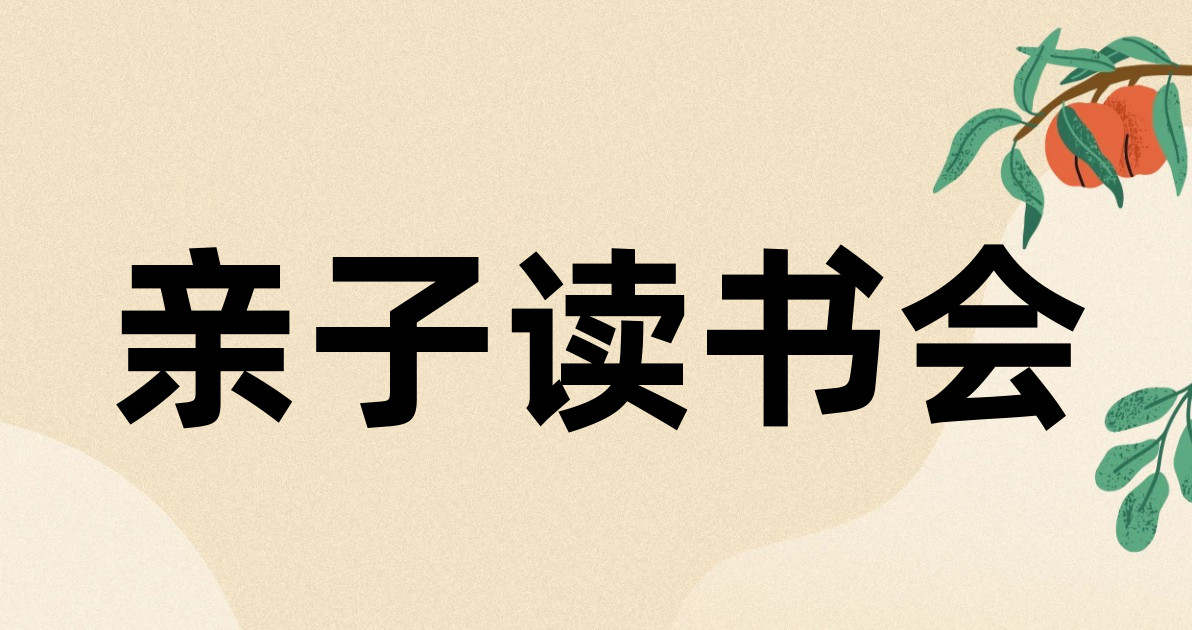 亲子读书会