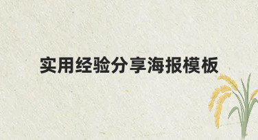 实用经验分享海报模板的制作思路与常见场景应用