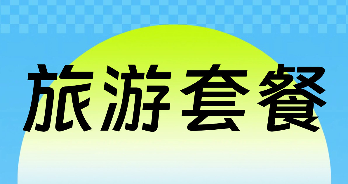 旅游套餐