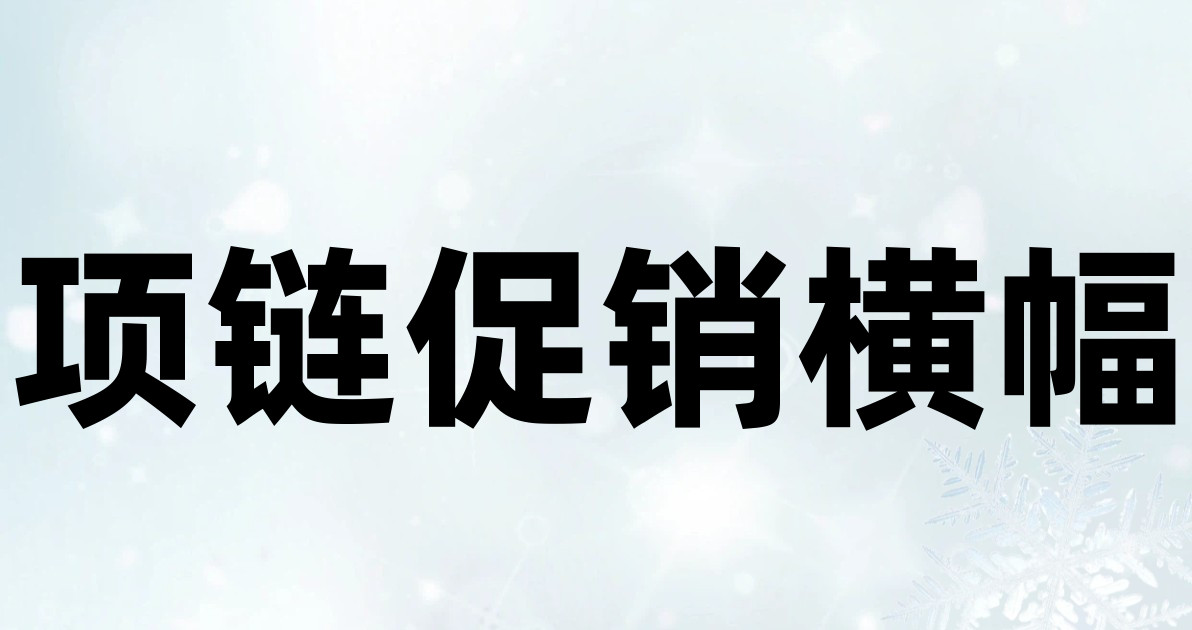 项链促销横幅