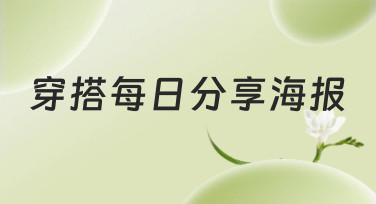 穿搭每日分享海报怎么做？美图设计室教你轻松搞定每日穿搭灵感图