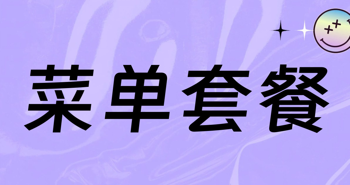 菜单套餐