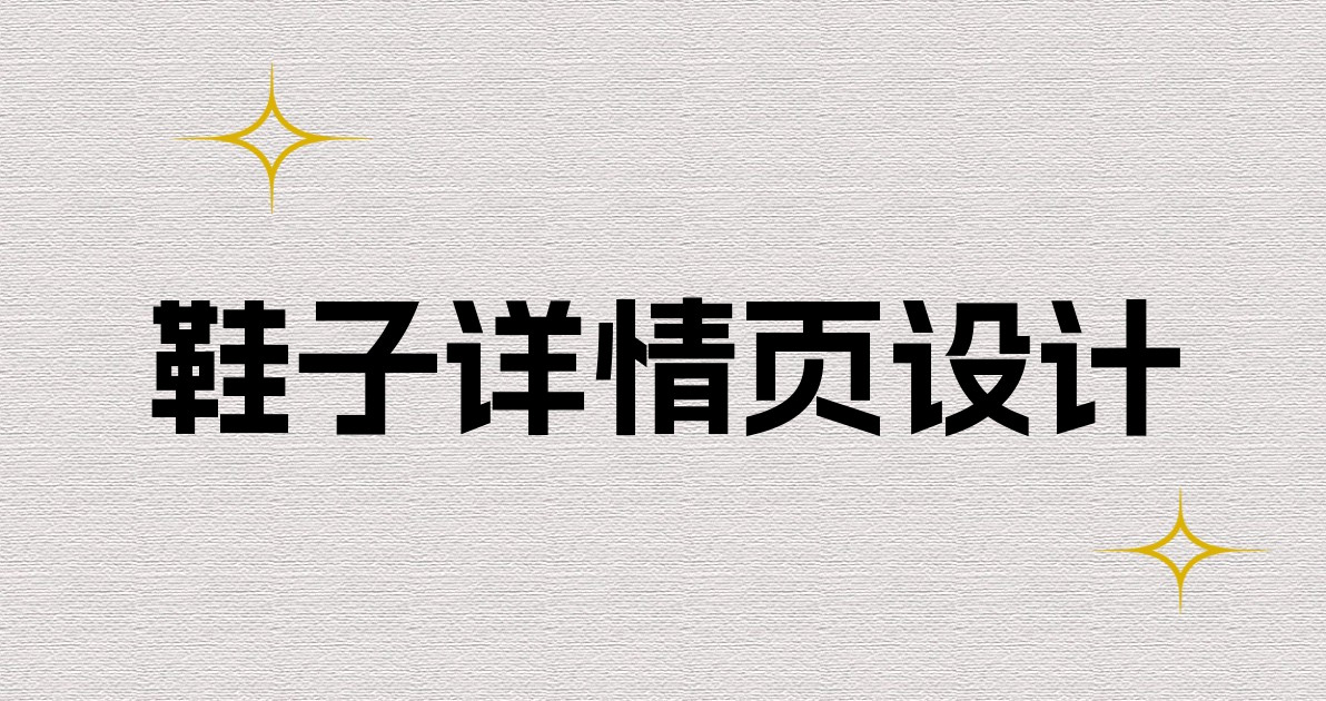 鞋子详情页设计