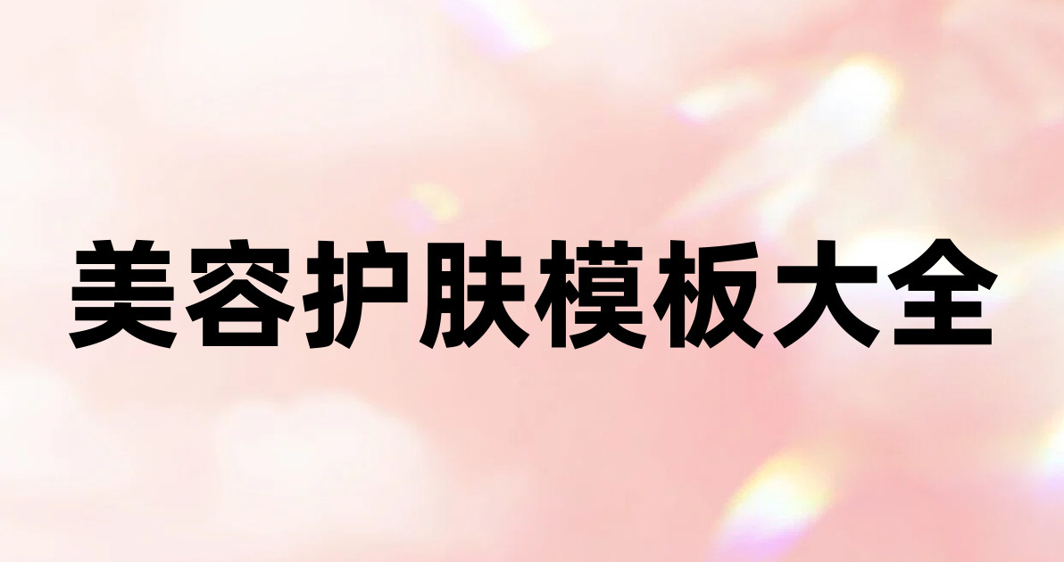 美容护肤模板大全