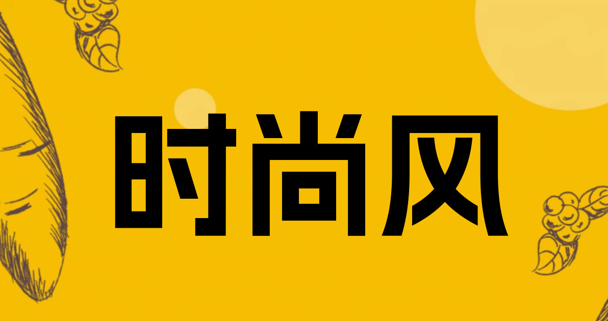 时尚风