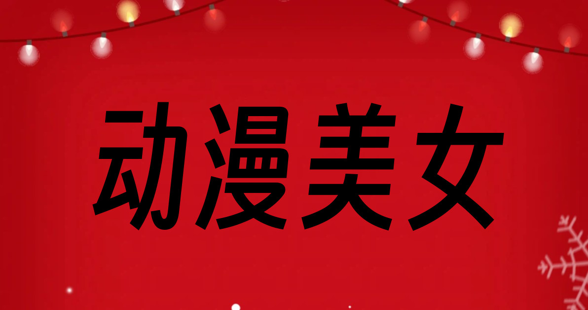 动漫美女