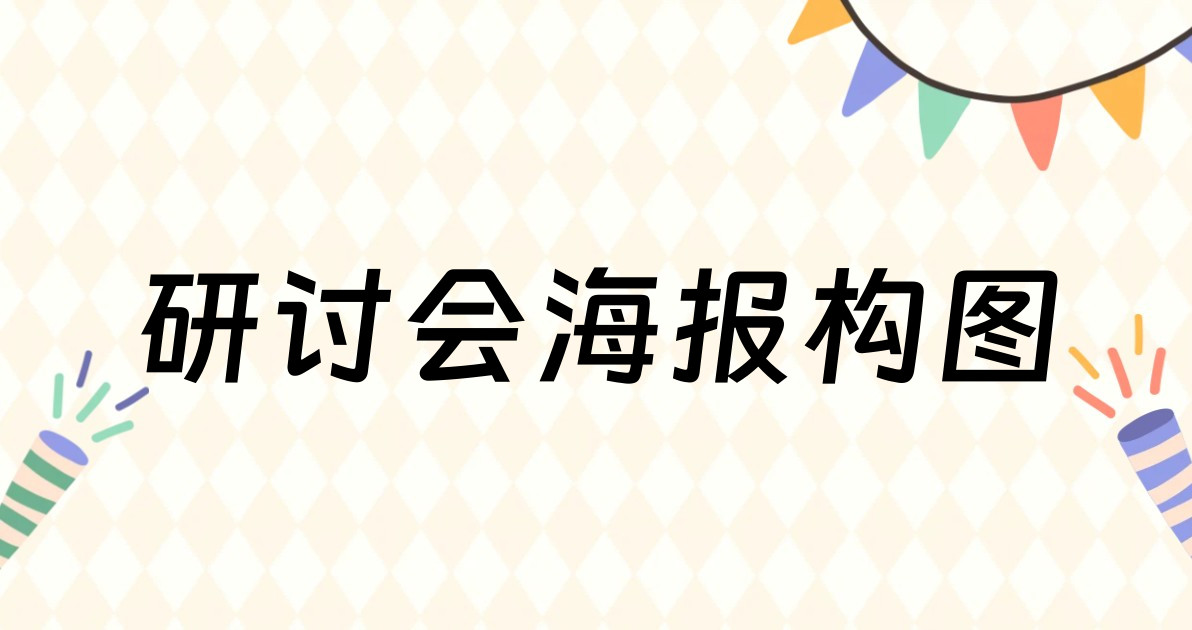 研讨会海报构图