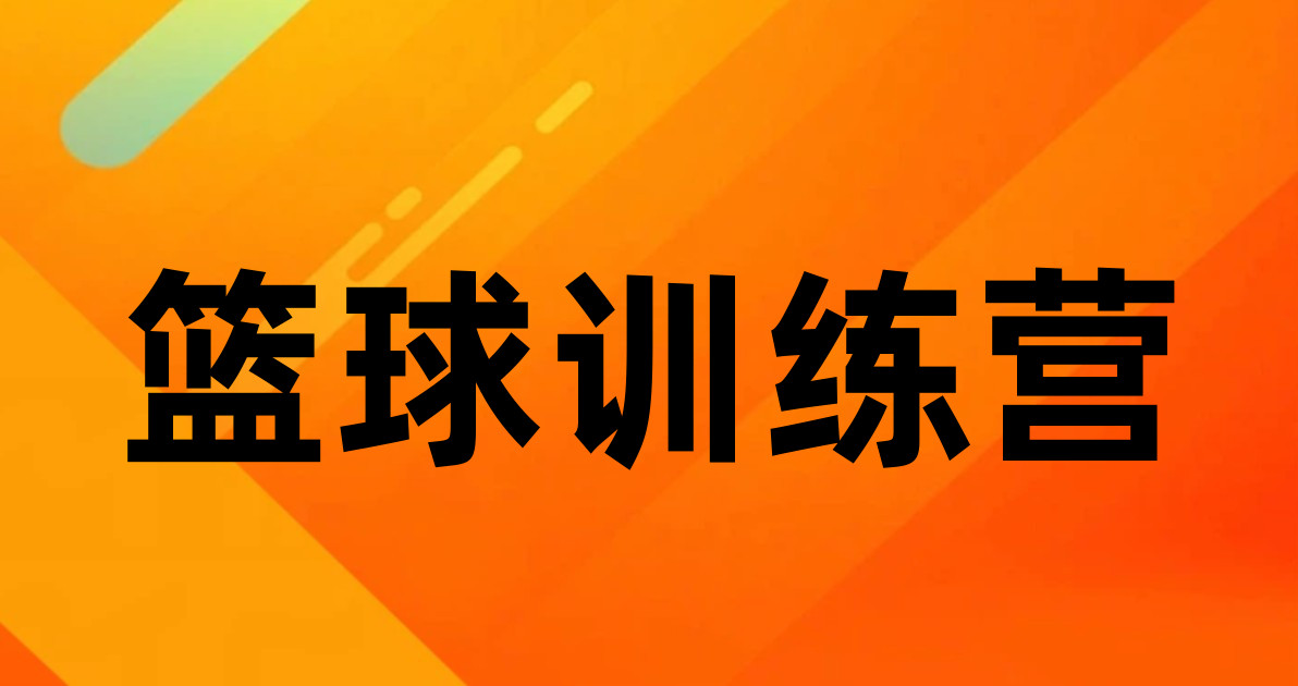 篮球训练营