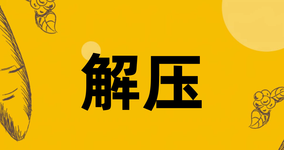 解压