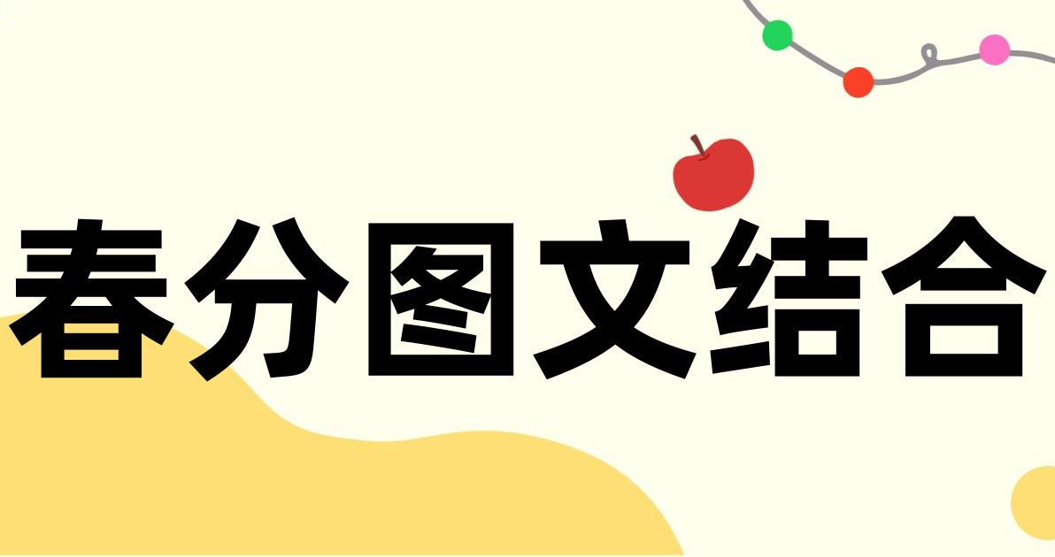 春分图文结合