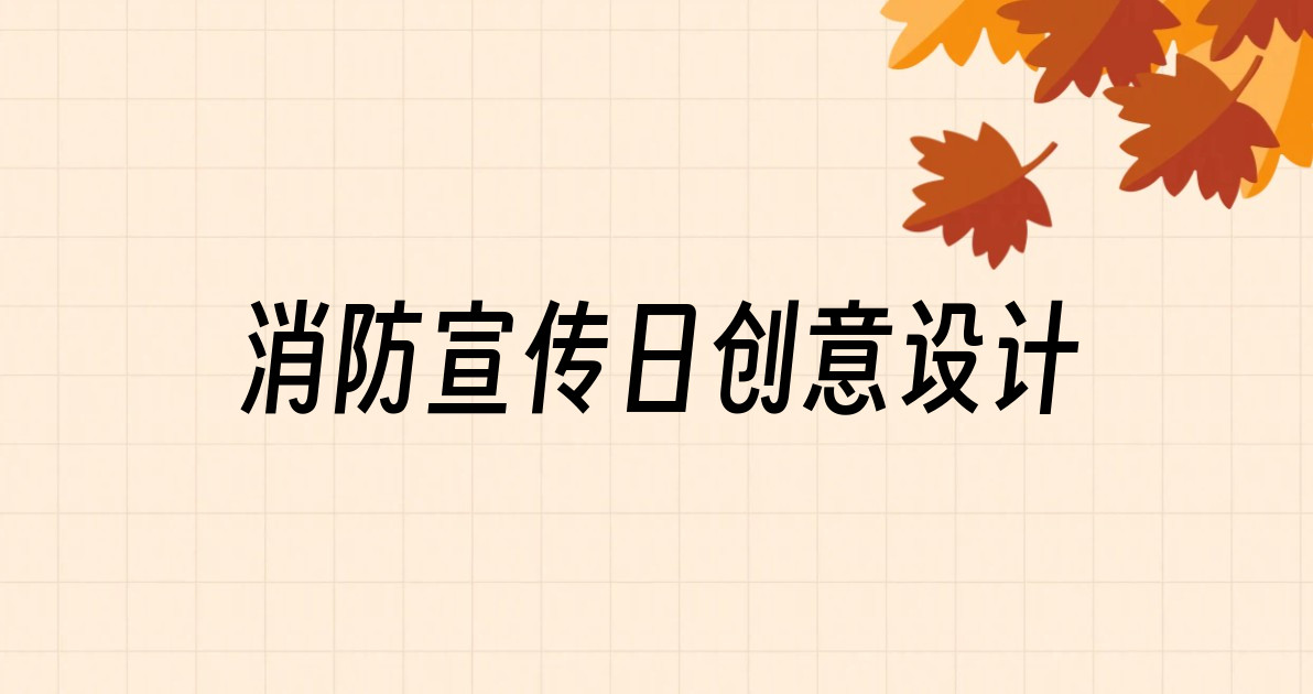 消防宣传日创意设计