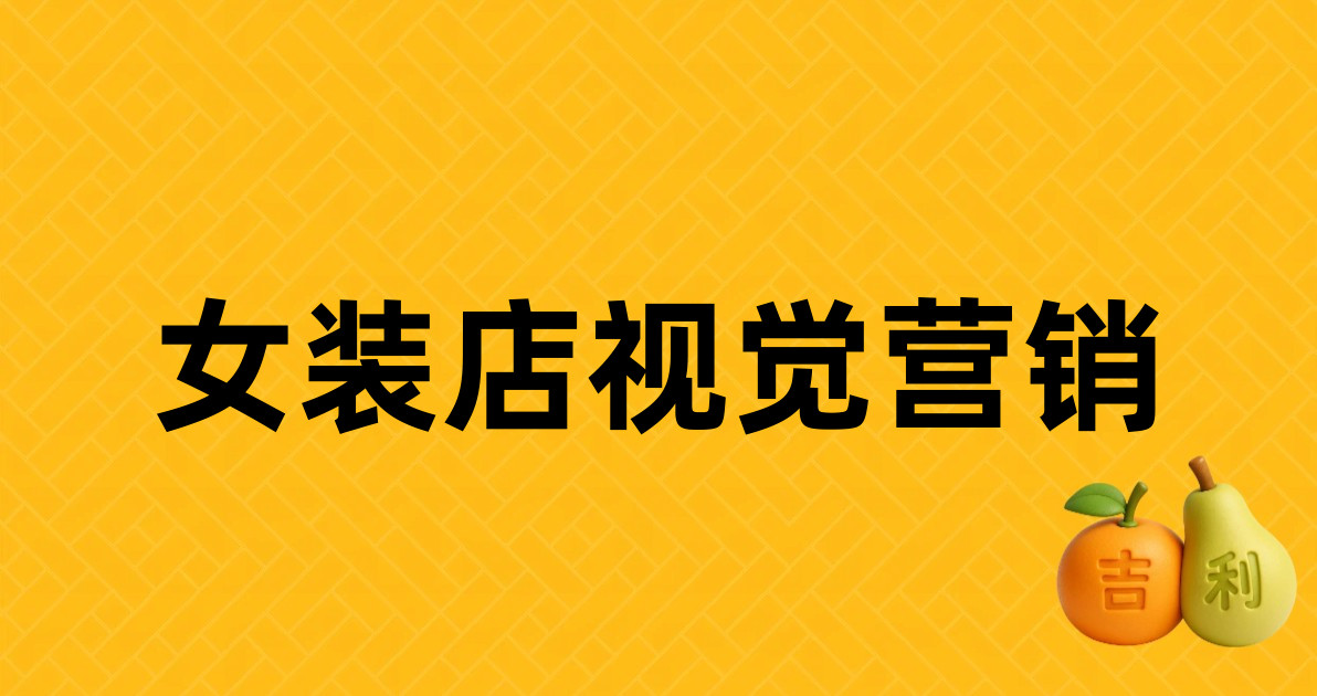 女装店视觉营销