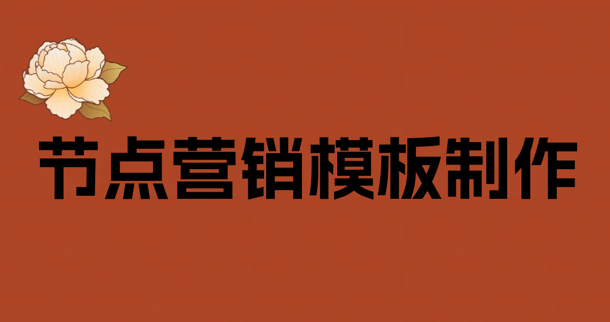 节点营销模板制作