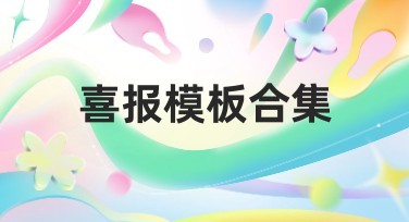喜报模板合集：提升视觉表达的完美选择
