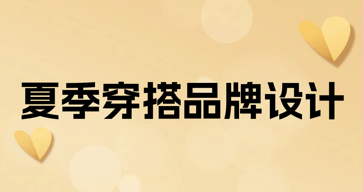 夏季穿搭品牌设计