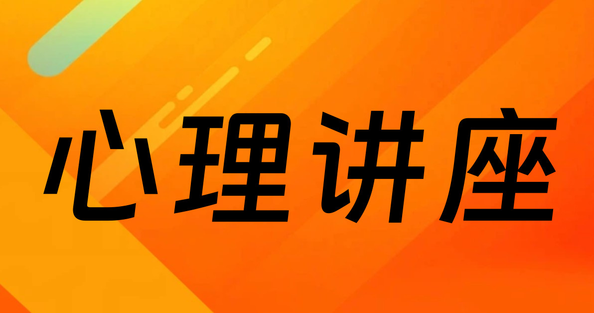 心理讲座
