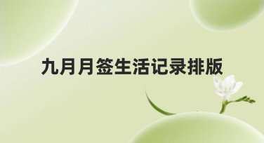 九月月签生活记录排版技巧与设计推荐