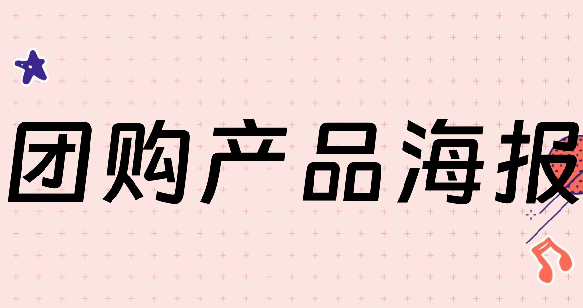 团购产品海报