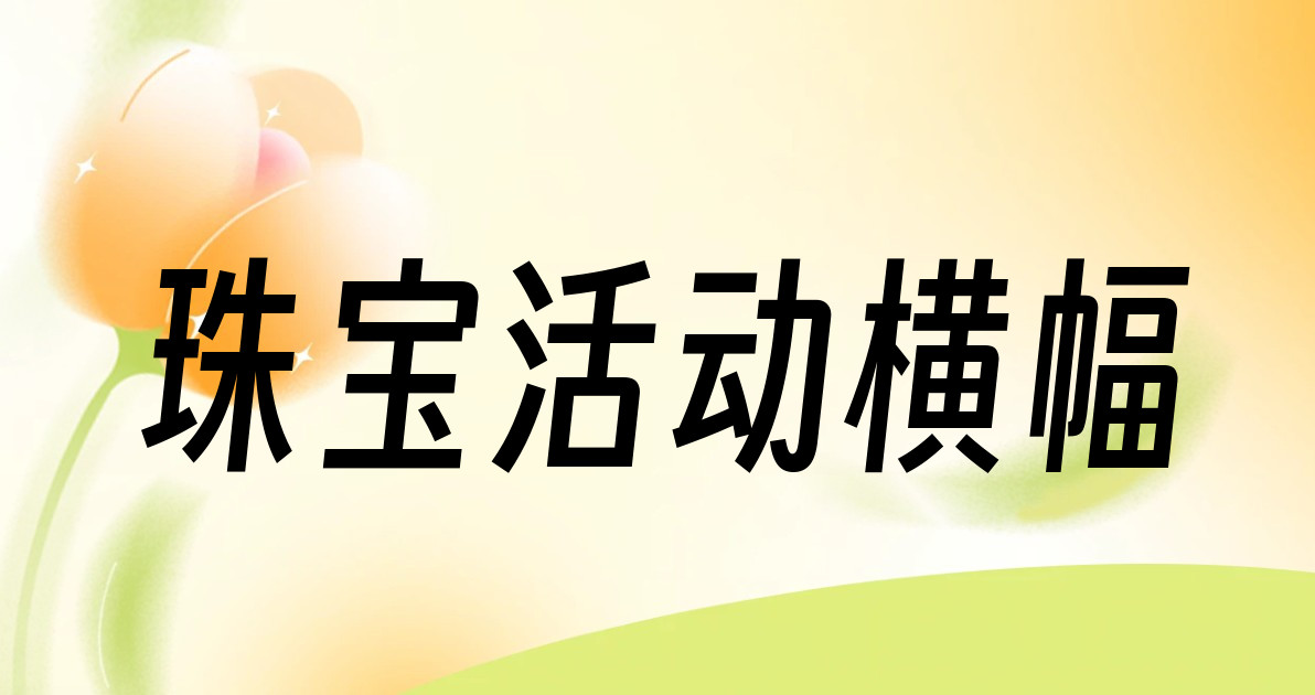 珠宝活动横幅