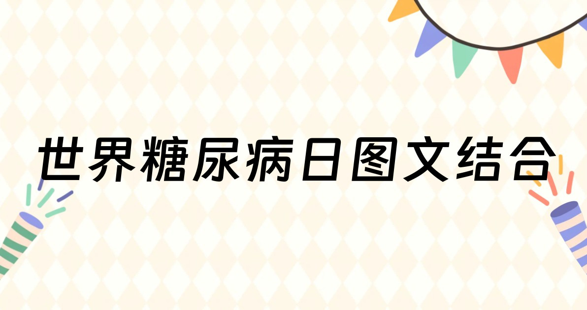 世界糖尿病日图文结合