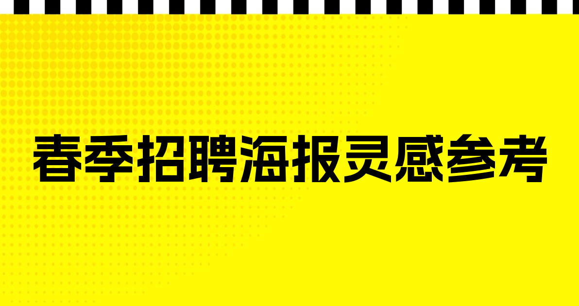 春季招聘海报灵感参考