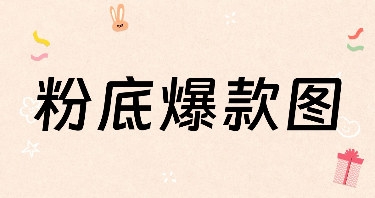 粉底爆款图