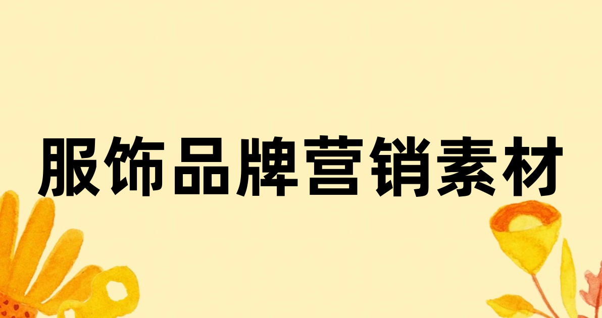 服饰品牌营销素材