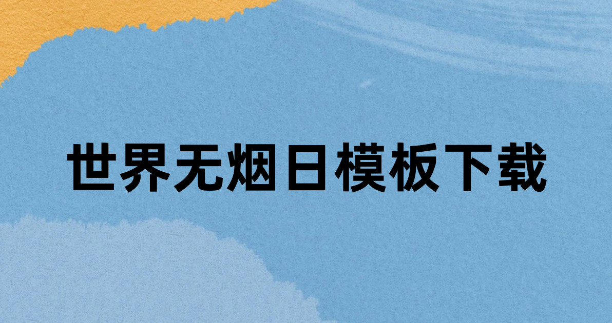 世界无烟日模板下载