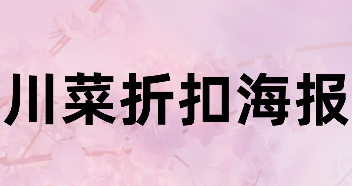 川菜折扣海报