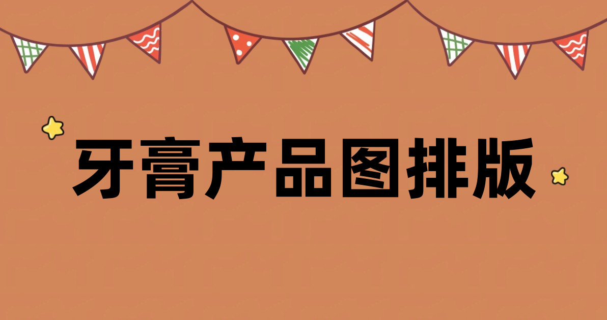 牙膏产品图排版