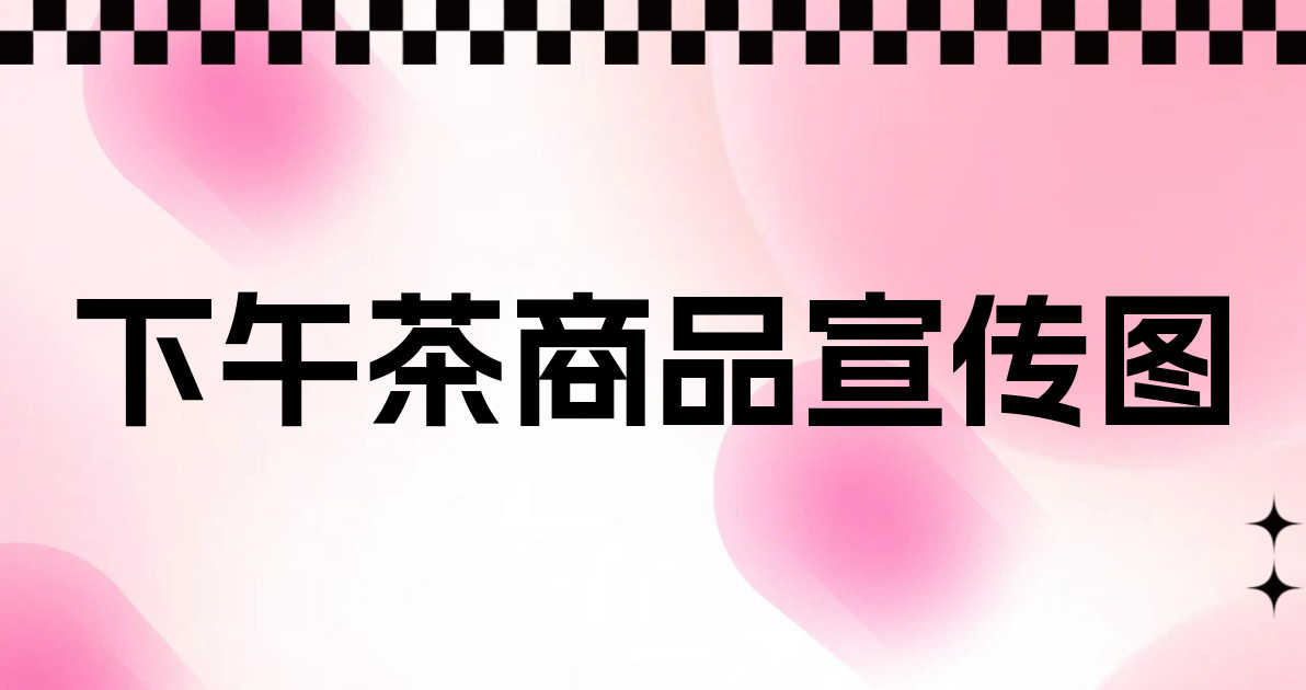 下午茶商品宣传图